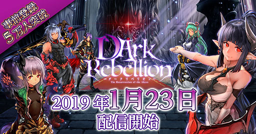 スマホ向け新作アプリ ダークリベリオン の配信日が1月23日に決定 Amazonギフト券を抽選でもらえるキャンペーンもスタート