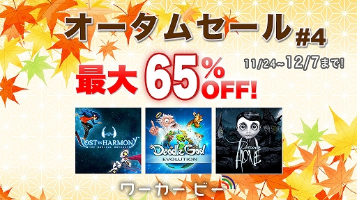 画像ギャラリー No.001のサムネイル画像 / 「ロスト・イン・ハーモニー」など,ワーカービーの対象タイトルが最大65%オフになるセールがニンテンドーeショップにて開催に