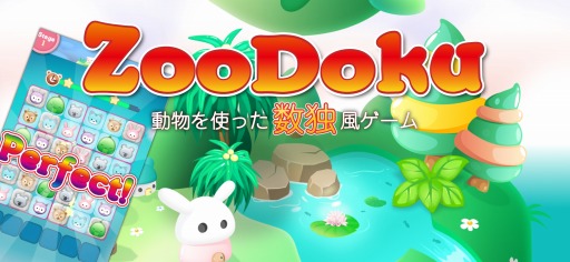 画像ギャラリー No.005のサムネイル画像 / ナンプレがベースのパズルゲーム「ず〜どく-ZooDoku-」,iOS版が11月9日にリリース