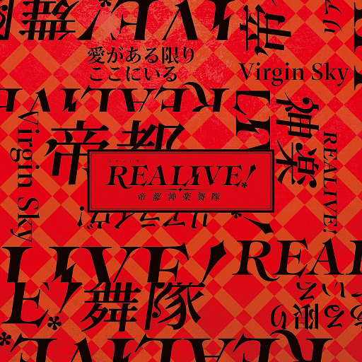 画像ギャラリー No.002のサムネイル画像 / 「REALIVE! 〜帝都神楽舞隊 〜」の主題歌CDが10月2日に発売決定。7月20日より予約受付が開始