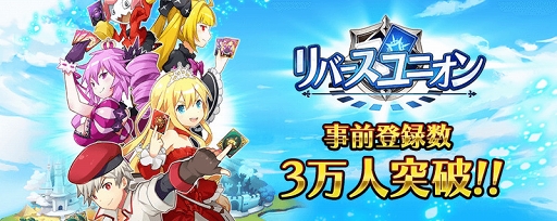 画像ギャラリー No.006のサムネイル画像 / 「リバースユニオン」の事前登録者数が3万人を突破。次は5万人突破で報酬追加に