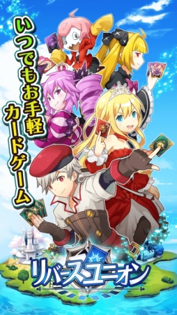 画像ギャラリー No.003のサムネイル画像 / 「リバースユニオン」が配信開始に。戦略性は残しつつ,ルールを可能な限り分かりやすくしたスマホ向けカードゲーム