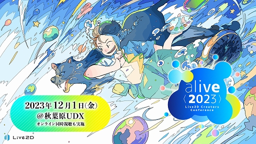 画像ギャラリー No.001のサムネイル画像 / 2D業界に関わるクリエイターが集結するイベント「alive 2023」,12月1日に開催。オリジナリティをテーマに,秋葉原UDXにてリアル開催も復活
