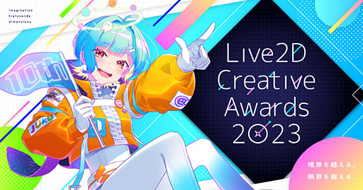 Live2DȤäꥸʥʤΥƥ򶥤Live2D Creative Awards 2023פμ17ʤȯɽ