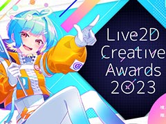 Live2DȤäꥸʥʤΥƥ򶥤Live2D Creative Awards 2023פμ17ʤȯɽ