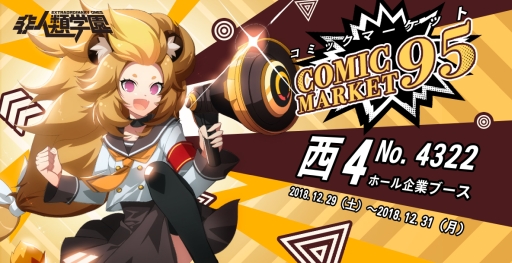 画像ギャラリー No.001のサムネイル画像 / 「非人類学園 -Extraordinary Ones-」がコミックマーケット95の企業ブースに出展