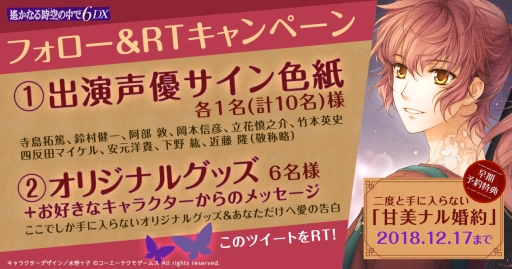 画像ギャラリー No.001のサムネイル画像 / 「遙かなる時空の中で6 DX」の出演者のサイン色紙やグッズが当たるキャンペーン実施