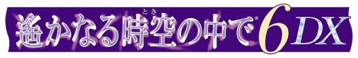 画像ギャラリー No.002のサムネイル画像 / 「遙かなる時空の中で6 DX」の出演者のサイン色紙やグッズが当たるキャンペーン実施