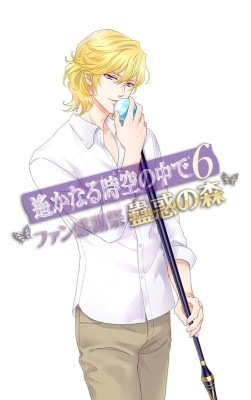 画像ギャラリー No.002のサムネイル画像 / 「遙かなる時空の中で6 ファン感謝祭〜蠱惑の森〜」,B席チケットが販売開始