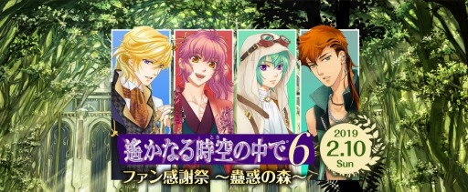 画像ギャラリー No.004のサムネイル画像 / 「遙かなる時空の中で6 ファン感謝祭〜蠱惑の森〜」,B席チケットが販売開始