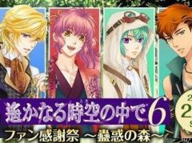 遙かなる時空の中で6 ファン感謝祭〜蠱惑の森〜」，B席チケットが販売開始
