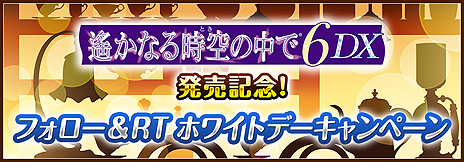画像ギャラリー No.004のサムネイル画像 / Switch用恋愛ADV「遙かなる時空の中で6 DX」が本日発売。出演声優サイン色紙やネスレのポーション製品が当たるTwitter企画も