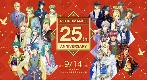 画像ギャラリー No.001のサムネイル画像 / ネオロマンス25周年イベントのプレイガイド先行販売申込受付がスタート