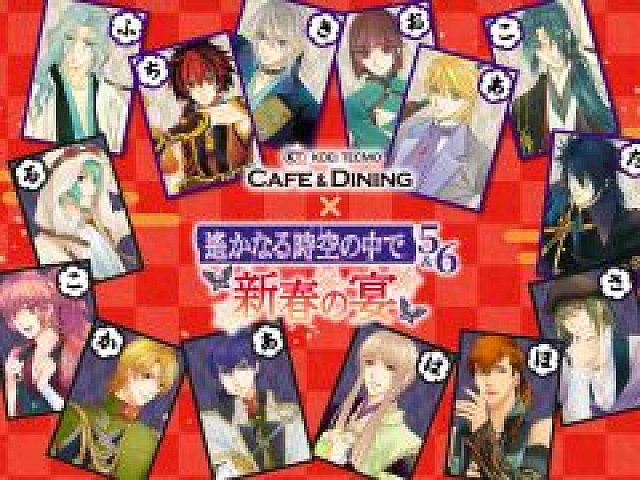 遙かなる時空の中で5＆6」×KTカフェ，1日限定イベントが1月11日に横浜