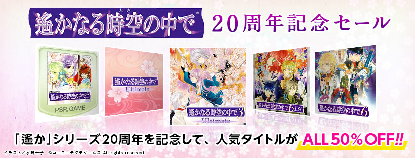 「遙かなる時空の中で」シリーズの20周年を記念したセールがPS Storeとニンテンドーeショップで開始。対象の6作品すべてが50%OFF「遙かなる時空の中で」シリーズの20周年を記念したセールがPS Storeとニンテンドーeショップで開始。対象の6作品すべてが50%OFF
