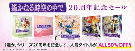 遙かなる時空の中で シリーズの周年を記念したセールがps Storeとニンテンドーeショップで開始 対象の6作品すべてが50 Off