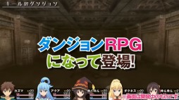 画像ギャラリー No.002のサムネイル画像 / PS4/PS Vita向けダンジョンRPG「この素晴らしい世界に祝福を!」新作ゲームのティザーサイト&PVが公開。魔石を巡る冒険の旅が描かれる