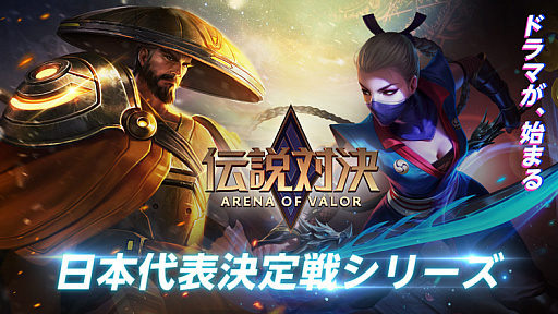 ���������꡼ No.001�Υ���ͥ������ / ���ޥ۸���MOBA�������з� -Arena of Valor-�פǡ�������ɽ�����亮�꡼���ɤ�ȯɽ��ͥ���������2019ǯ�Ƥ˥٥ȥʥ�ǳ���ͽ�����������