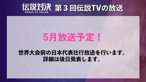 ���������꡼ No.002�Υ���ͥ������ / �������з�פ���������Arena of Valor World Cup 2019�פ˸������������塼�뤬������ȯɽ��������TV����2������餫��