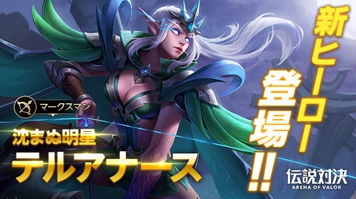 ���������꡼ No.001�Υ���ͥ������ / ���ޥ۸���MOBA�������з� -Arena of Valor-�ס��ޡ������ޥ�ο��ҡ������ȥƥ륢�ʡ����ɤ�����������
