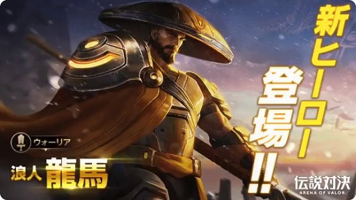 スマホ向けmoba 伝説対決 Arena Of Valor ウォーリアの新ヒーロー 龍馬 が4月4日に実装予定