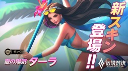 画像ギャラリー No.002のサムネイル画像 / 「伝説対決」,水着スキンの追加を含むアップデートが実施に