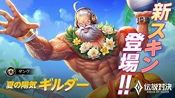 画像ギャラリー No.003のサムネイル画像 / 「伝説対決」,水着スキンの追加を含むアップデートが実施に