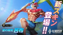 画像ギャラリー No.004のサムネイル画像 / 「伝説対決」,水着スキンの追加を含むアップデートが実施に