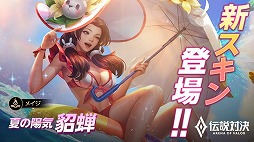 画像ギャラリー No.005のサムネイル画像 / 「伝説対決」,水着スキンの追加を含むアップデートが実施に