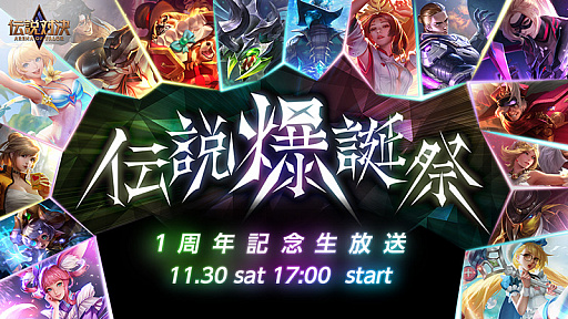 ���������꡼ No.001�Υ���ͥ������ / �������з� -Arena of Valor-�ץ�꡼��1��ǯ��ǰ�������Ȥ�11��30�����ۿ�