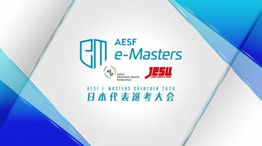 画像ギャラリー No.001のサムネイル画像 / 「AESF e-Masters SHENZHEN 2020」日本代表選手選考大会に出場する選手とチームが公開