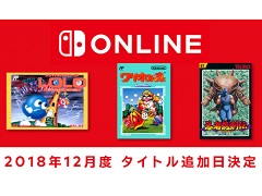 「ファミリーコンピュータ Nintendo Switch Online」，「アドベンチャーズ オブ ロロ」「忍者龍剣伝」「ワリオの森」が12月12日に追加決定