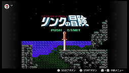 画像ギャラリー No.006のサムネイル画像 / 「リンクの冒険」など3タイトルの追加は1月16日。「ファミリーコンピュータ Nintendo Switch Online」更新情報