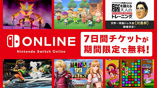 画像集#001のサムネイル/任天堂，Switch向けのサービス「Nintendo Switch Online」を7日間体験できるチケットを期間限定で無料配布中