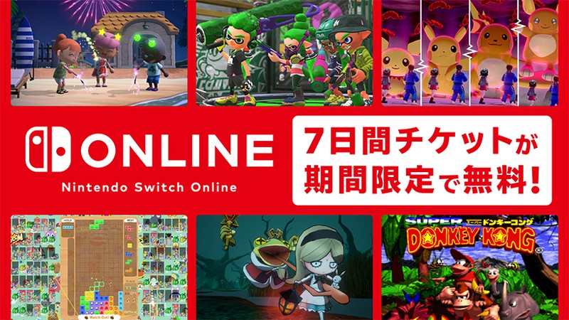 マイニンテンドーにて Nintendo Switch Online の7日間無料体験チケットが配布中 ニンテンドーeショップで体験済の人も対象に
