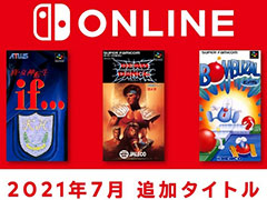 「メガテンif」「DEAD DANCE」「ボンバザル」が7月28日に追加。ファミコン＆スーファミ Nintendo Switch Online更新情報