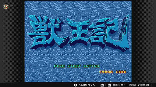 画像ギャラリー No.006のサムネイル画像 / 「獣王記」「サンダーフォースIIMD」など5本がセガ メガドライブ for Nintendo Switch Onlineに本日登場