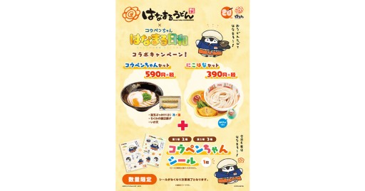 画像ギャラリー No.004のサムネイル画像 / 「コウペンちゃん はなまる日和」が“はなまるうどん”とコラボ。シール付きコラボメニューも