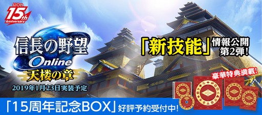 画像ギャラリー No.001のサムネイル画像 / 「信長の野望 Online 〜天楼の章〜」,「新技能」に関する情報が公開