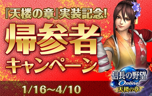 画像ギャラリー No.002のサムネイル画像 / 「信長の野望 Online」,「天楼の章」の実装を記念して“帰参者キャンペーン”を実施。15周年記念の特典付きパッケージも