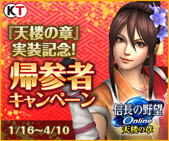 画像ギャラリー No.007のサムネイル画像 / 「信長の野望 Online 〜天楼の章〜」が本日リリース。記念のキャンペーンもぞくぞくスタート