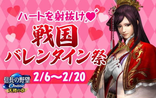 画像ギャラリー No.001のサムネイル画像 / 「信長の野望 Online」で戦国バレンタイン祭りが開催。不思議な弓でハートを射抜こう