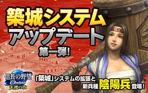 信長の野望 Online 築城システムのアップデート第1弾がリリース 新たな天守や兵種 陰陽兵 が追加に
