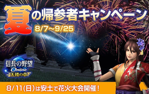 画像ギャラリー No.001のサムネイル画像 / 「信長の野望 Online」,8月アップデートが実装&夏の帰参者キャンペーンが開催