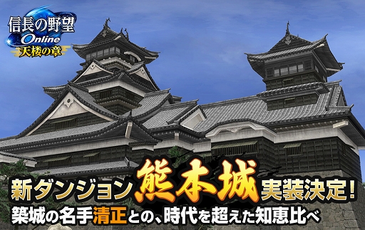 画像ギャラリー No.001のサムネイル画像 / 「信長の野望 Online」,新ダンジョン「熊本城」の実装が決定