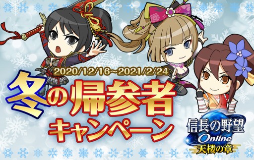 画像ギャラリー No.002のサムネイル画像 / 「信長の野望 Online」,“冬の帰参者キャンペーン”開催。クリスマス集印帳スタンプ2倍キャンペーンも