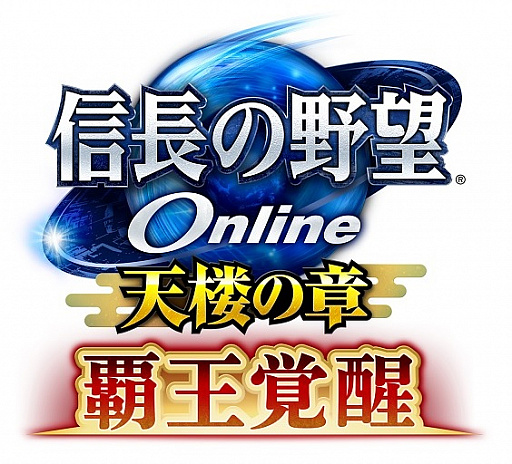 画像ギャラリー No.001のサムネイル画像 / 「信長の野望 Online 〜天楼の章〜」で“覇王覚醒”アップグレードが実装決定。公式生放送が2月21日21:00に配信