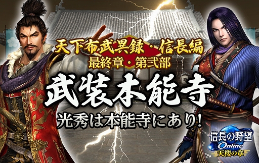 画像ギャラリー No.001のサムネイル画像 / 「信長の野望 Online 〜天楼の章〜」,天下布武異録・信長編 最終章・第弐部“武装本能寺”が4月28日に実装