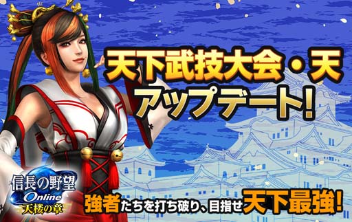 画像ギャラリー No.001のサムネイル画像 / 「信長の野望 Online 〜天楼の章〜」,「天下武技大会・天」に新たな難度と対戦相手を実装