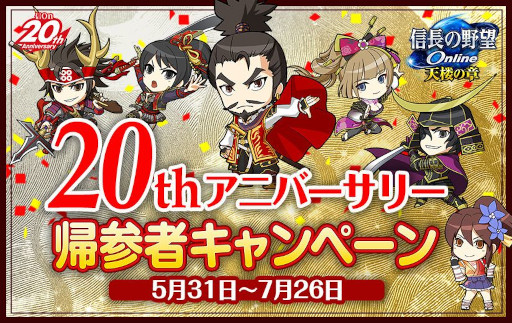 画像ギャラリー No.001のサムネイル画像 / 「信長の野望 Online 〜天楼の章〜」,“20th アニバーサリー東西大合戦”を本日から開催。公式生放送を6月12日に配信